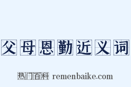 父母恩勤近义词是什么意思的图片